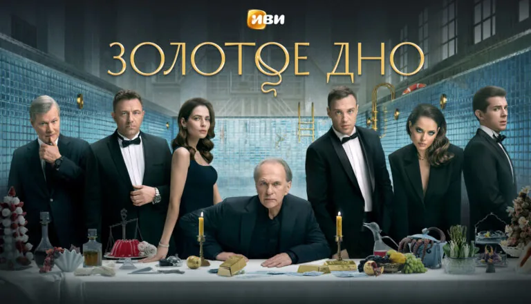 Горизонтальный постер первого сезона сериала Золотое дно