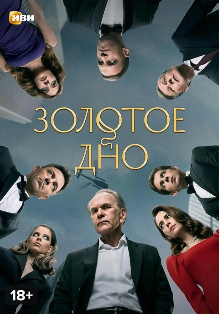 Вертикальный постер первого сезона сериала Золотое дно